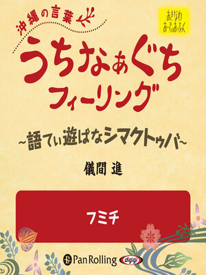 cover image of うちなぁぐちフィーリング 「フミチ」